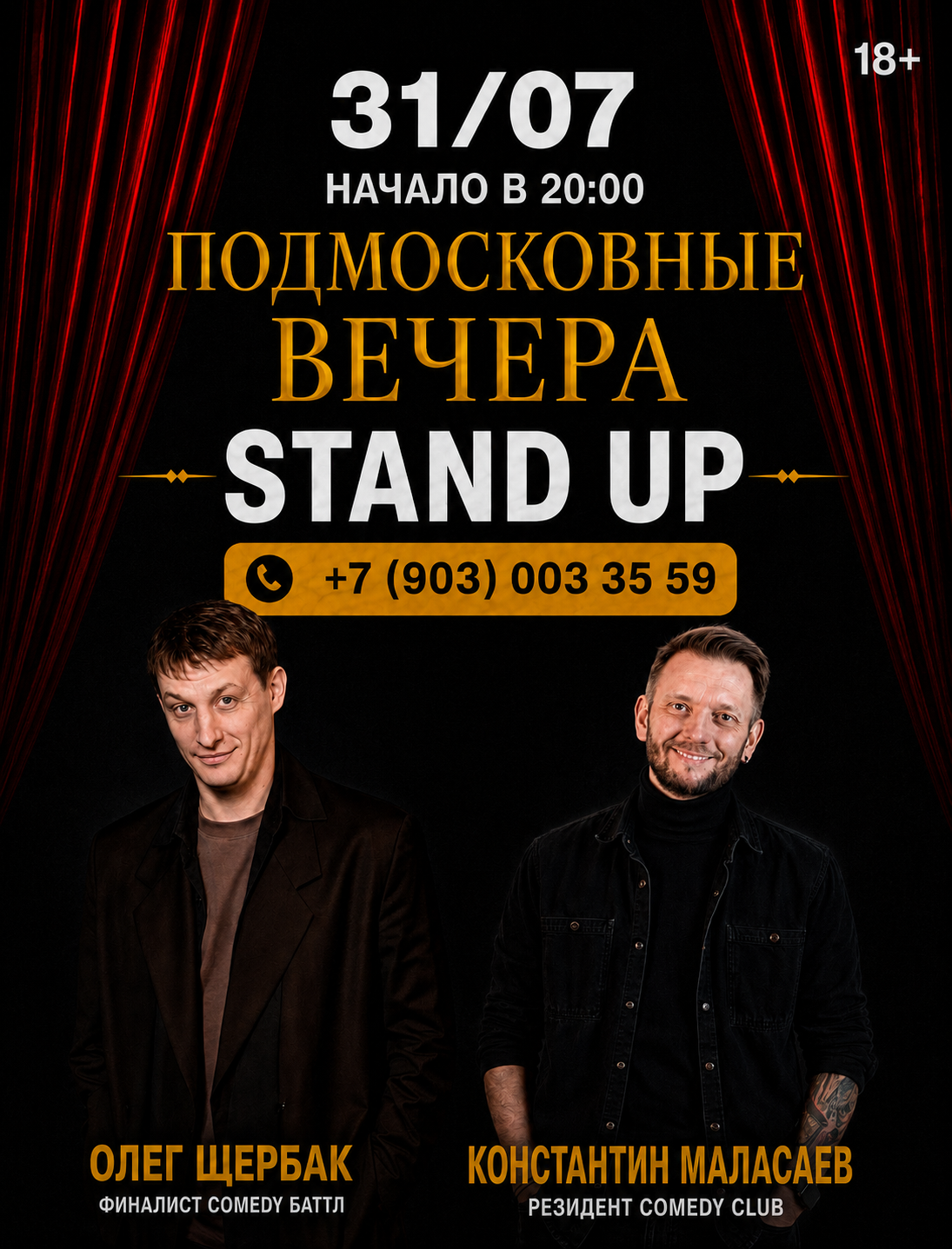 31 июля в «Подмосковных Вечерах» — Stand Up вечер