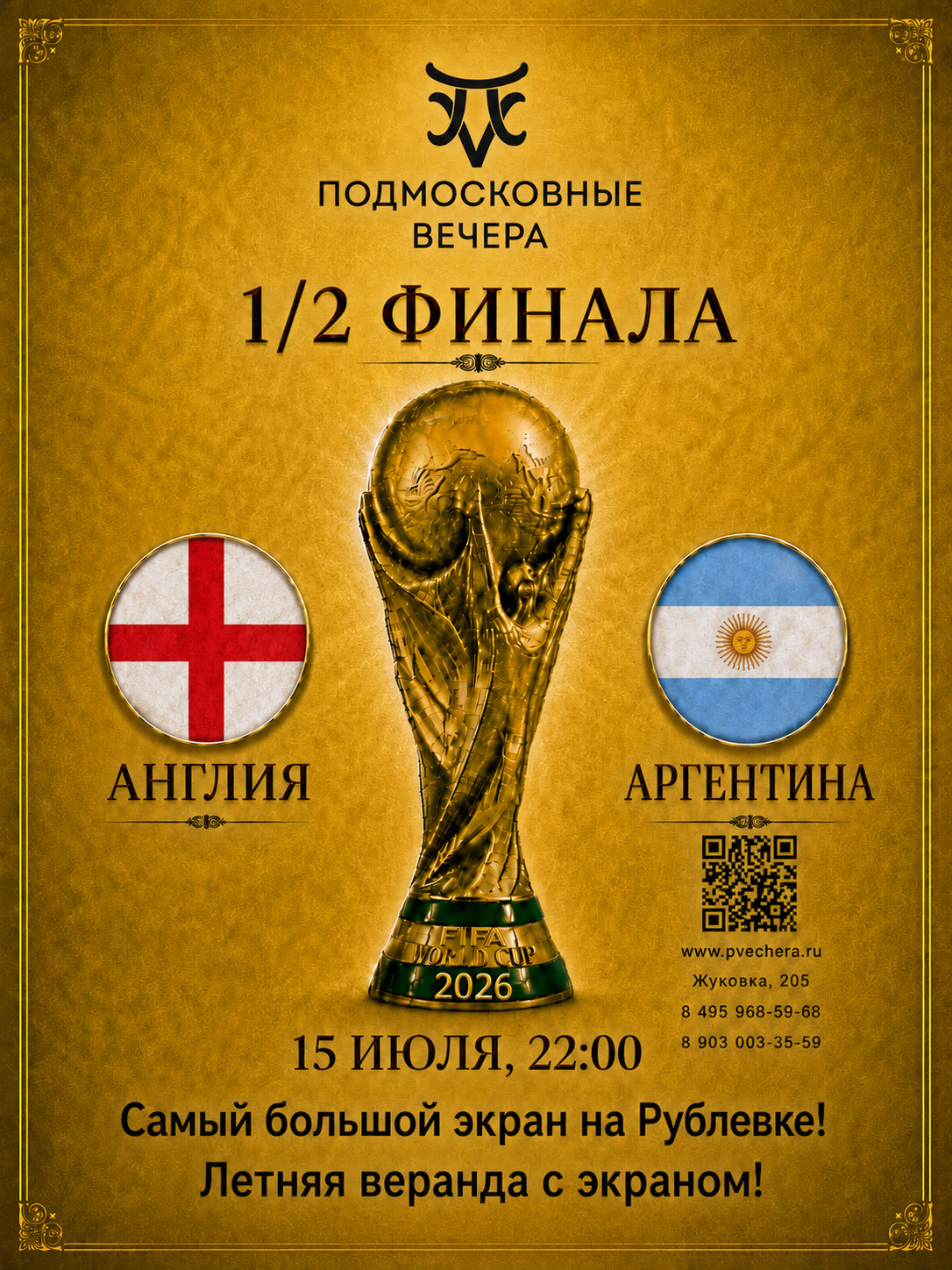 Полуфинал чемпионата мира 2026 в «Подмосковных вечерах» Сегодня — вечер, который нельзя пропустить.